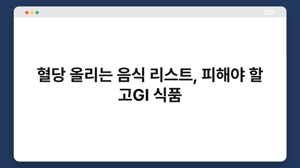 혈당 올리는 음식 리스트, 피해야 할 고GI 식품