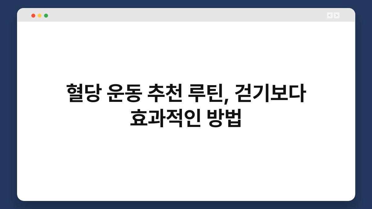 혈당 운동 추천 루틴, 걷기보다 효과적인 방법