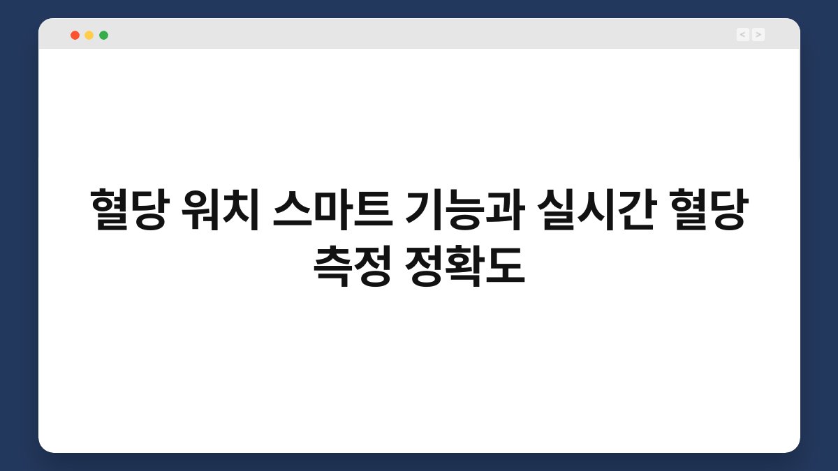 혈당 워치 스마트 기능과 실시간 혈당 측정 정확도