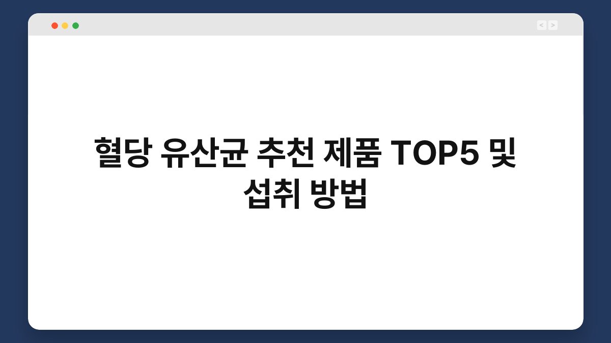 혈당 유산균 추천 제품 TOP5 및 섭취 방법