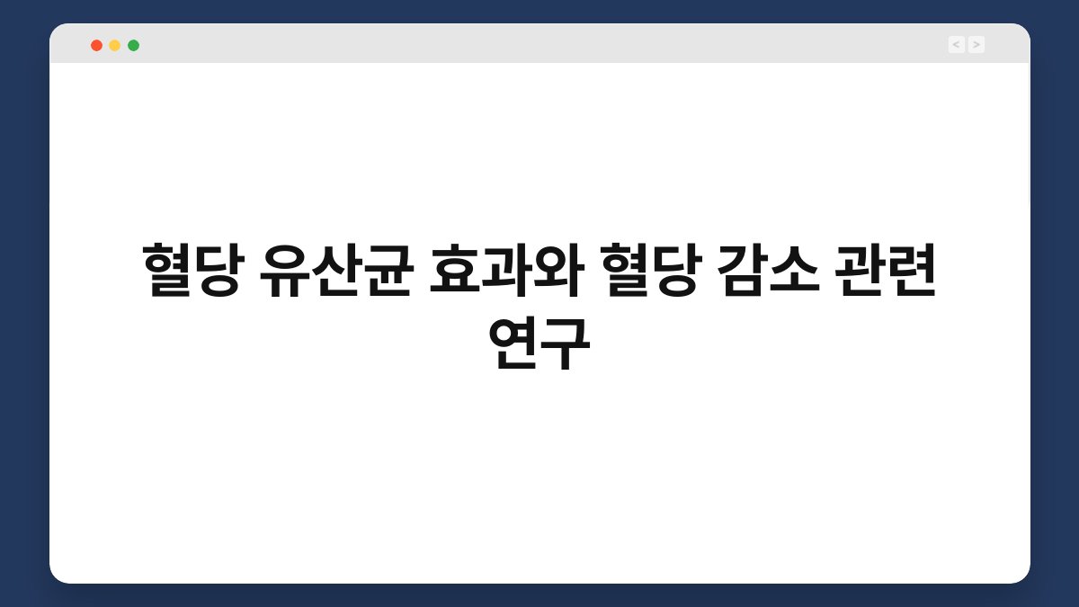 혈당 유산균 효과와 혈당 감소 관련 연구