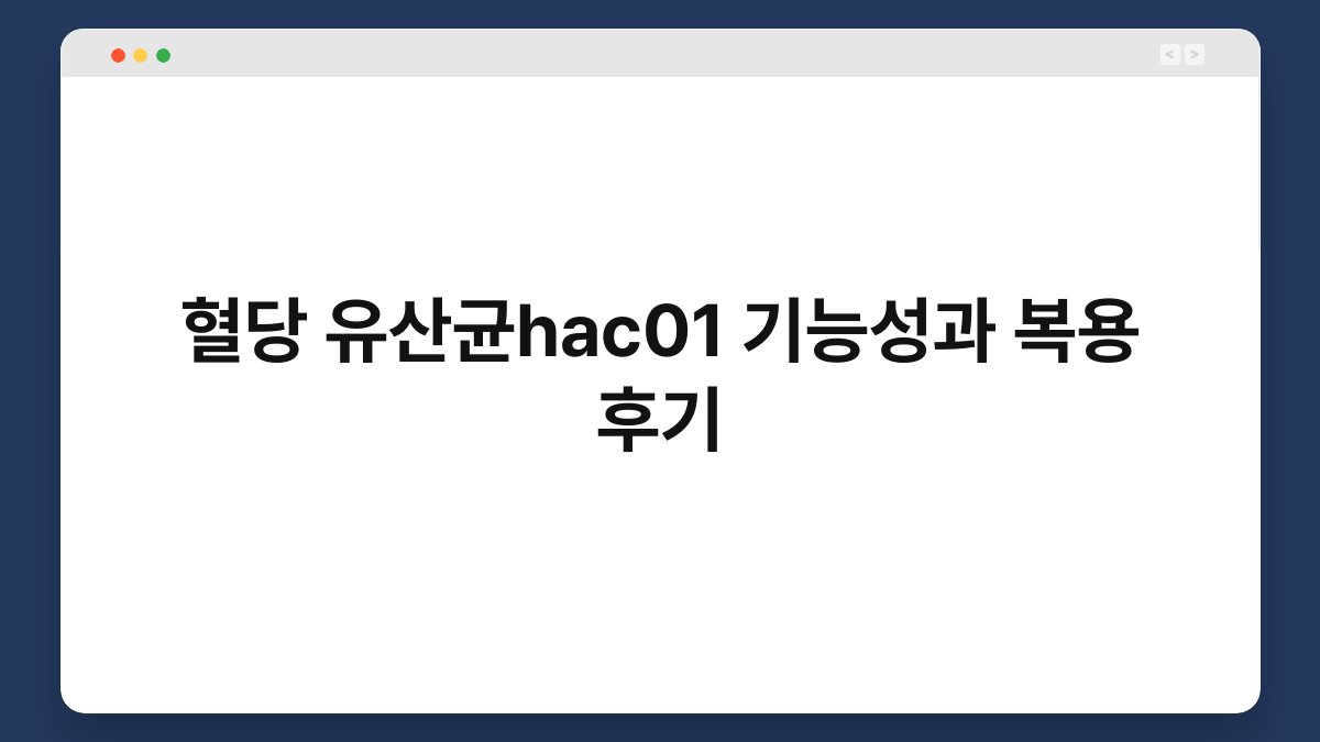 혈당 유산균hac01 기능성과 복용 후기