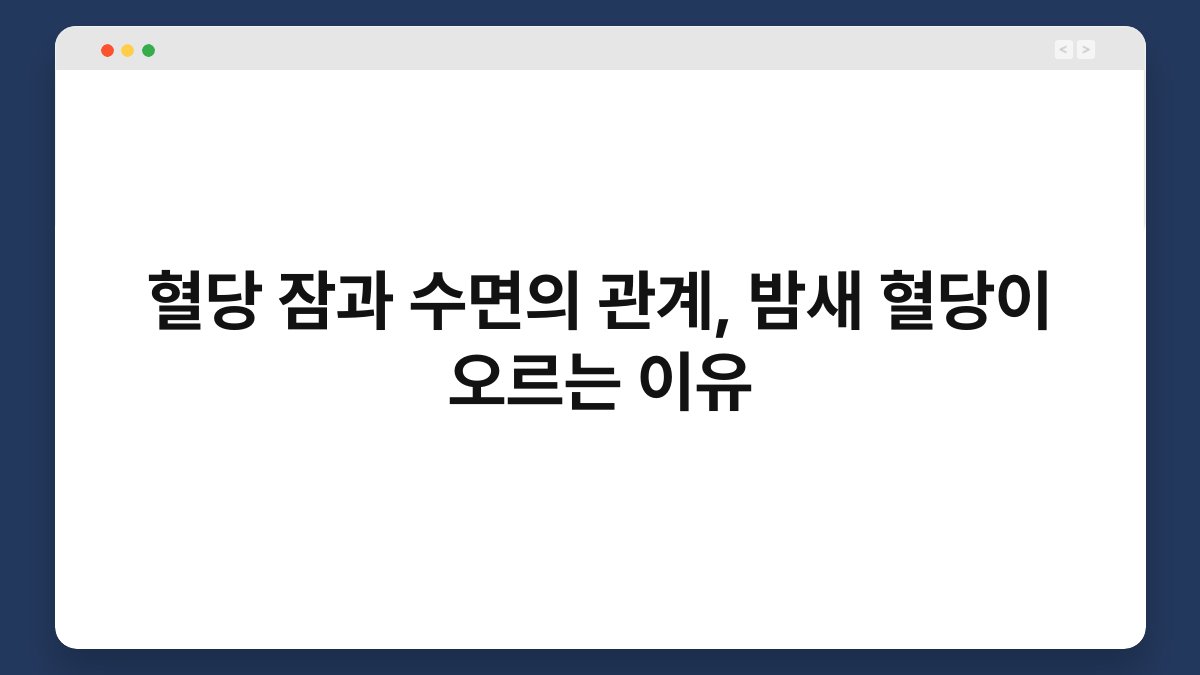 혈당 잠과 수면의 관계, 밤새 혈당이 오르는 이유