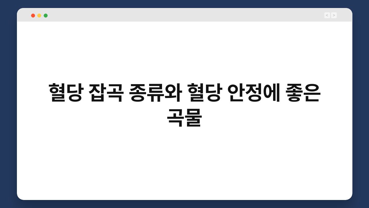혈당 잡곡 종류와 혈당 안정에 좋은 곡물