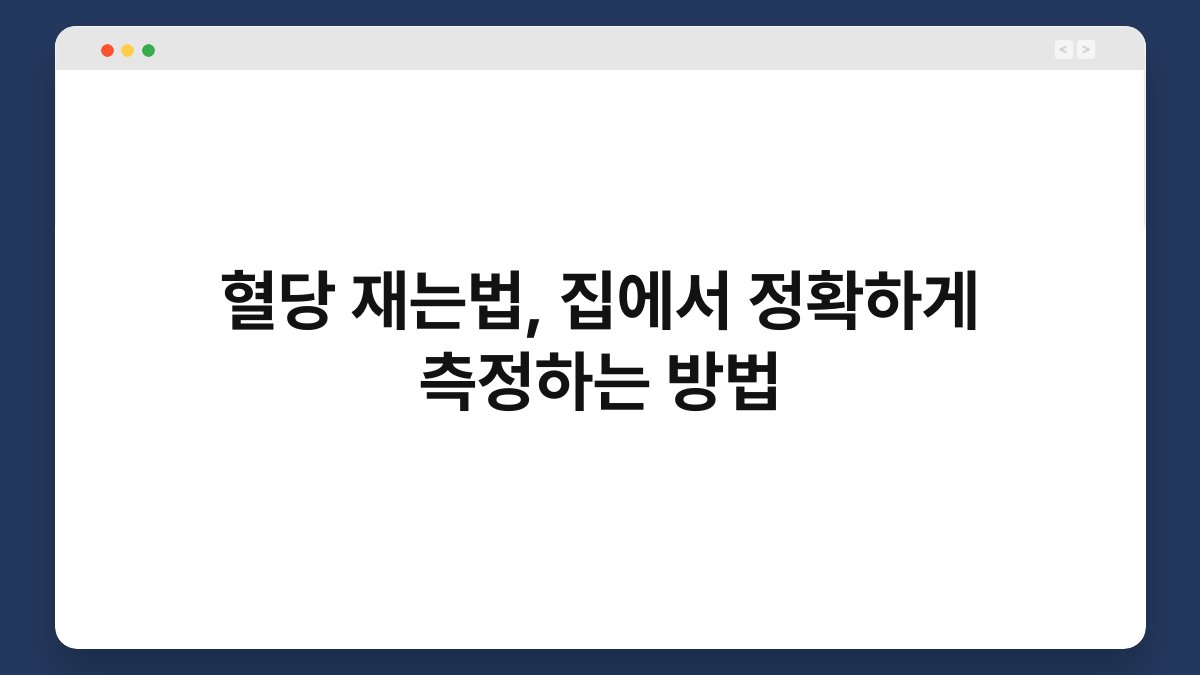 혈당 재는법, 집에서 정확하게 측정하는 방법