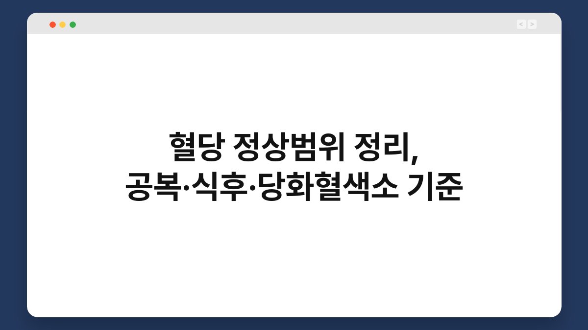 혈당 정상범위 정리, 공복·식후·당화혈색소 기준