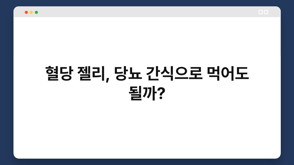 혈당 젤리, 당뇨 간식으로 먹어도 될까?