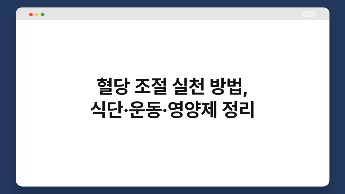 혈당 조절 실천 방법, 식단·운동·영양제 정리