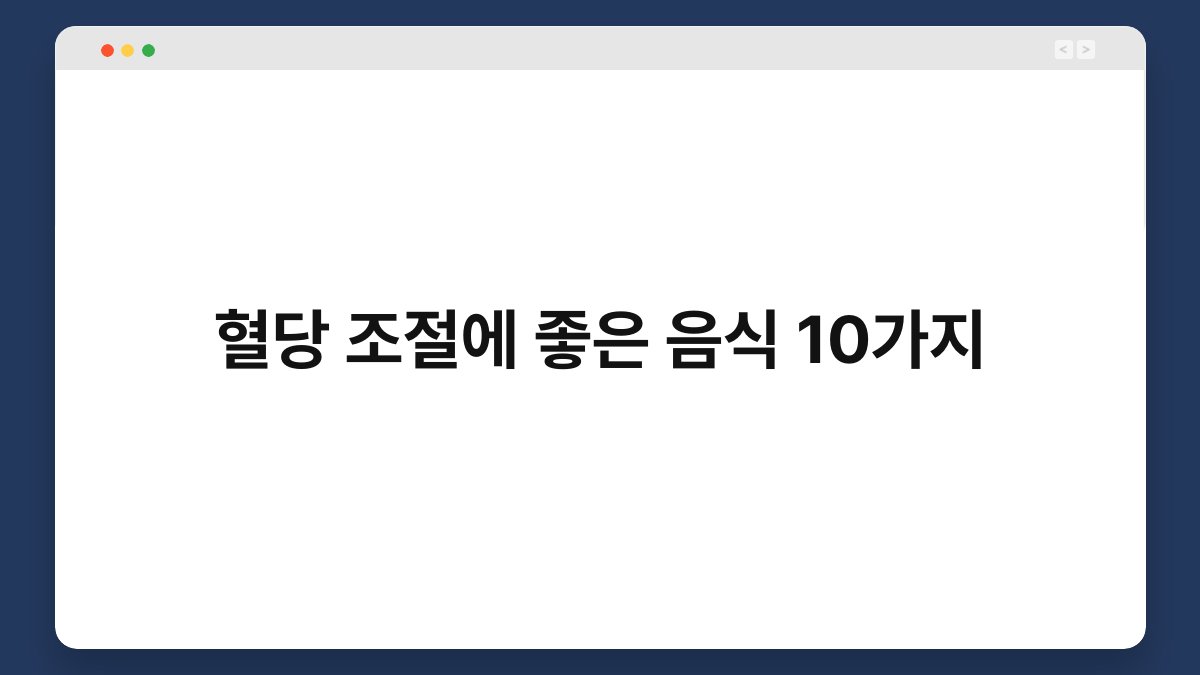 혈당 조절에 좋은 음식 10가지