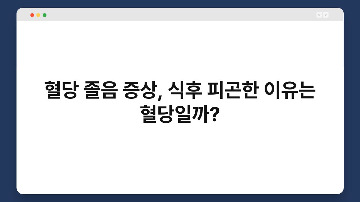 혈당 졸음 증상, 식후 피곤한 이유는 혈당일까?