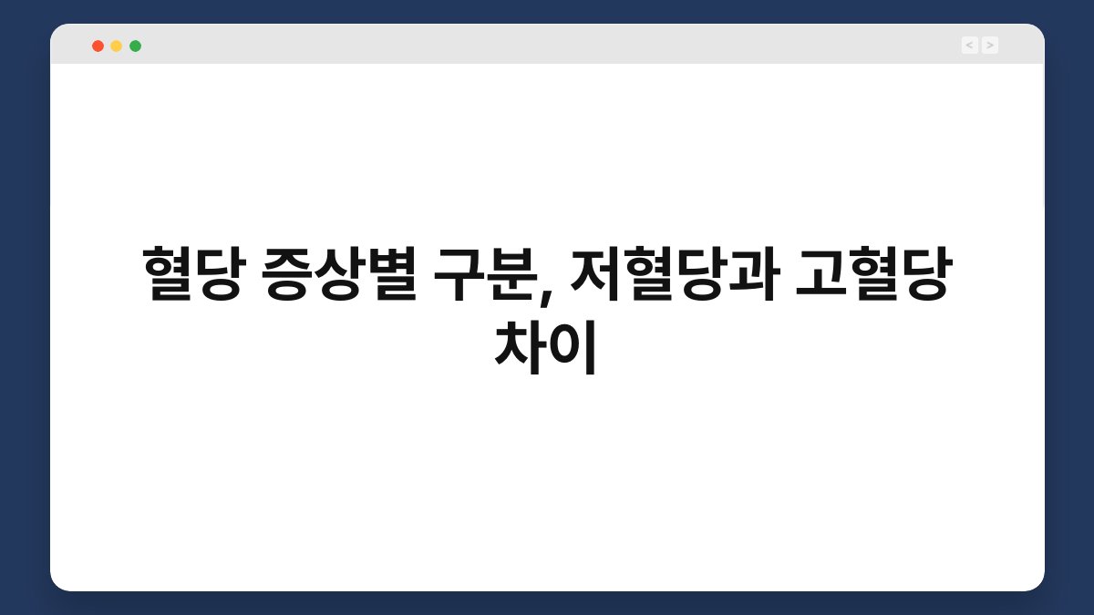 혈당 증상별 구분, 저혈당과 고혈당 차이