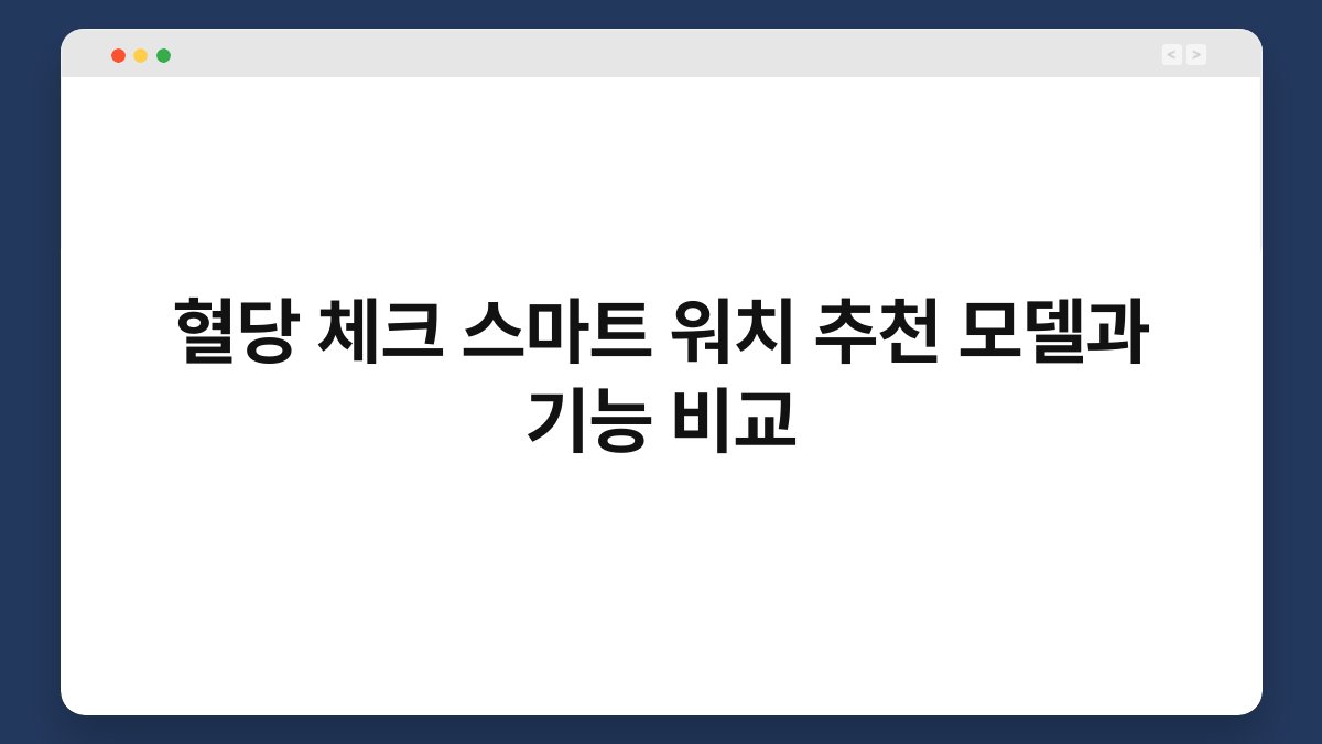 혈당 체크 스마트 워치 추천 모델과 기능 비교