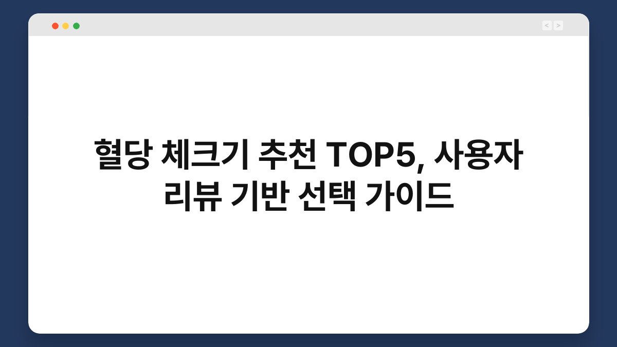 혈당 체크기 추천 TOP5, 사용자 리뷰 기반 선택 가이드