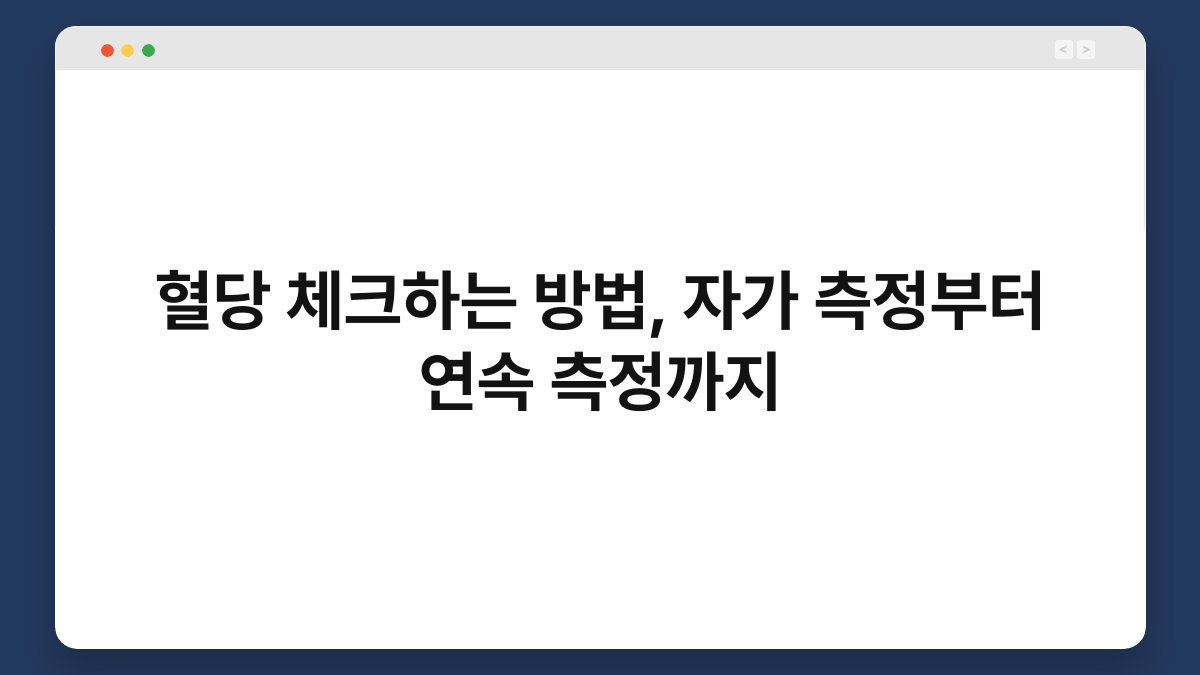 혈당 체크하는 방법, 자가 측정부터 연속 측정까지