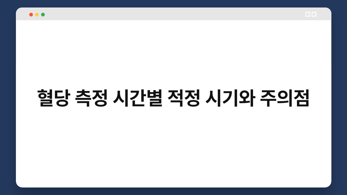 혈당 측정 시간별 적정 시기와 주의점