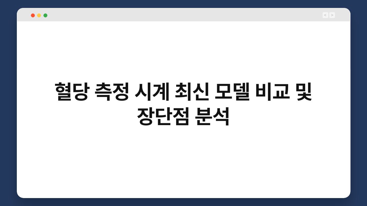 혈당 측정 시계 최신 모델 비교 및 장단점 분석