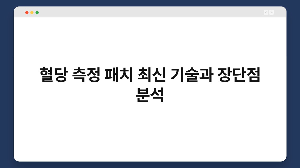 혈당 측정 패치 최신 기술과 장단점 분석