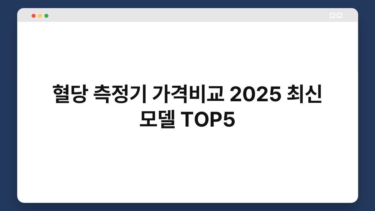 혈당 측정기 가격비교 2025 최신 모델 TOP5