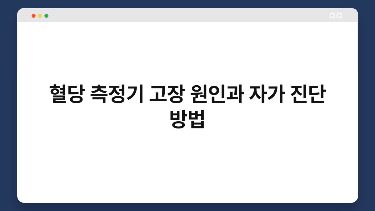 혈당 측정기 고장 원인과 자가 진단 방법