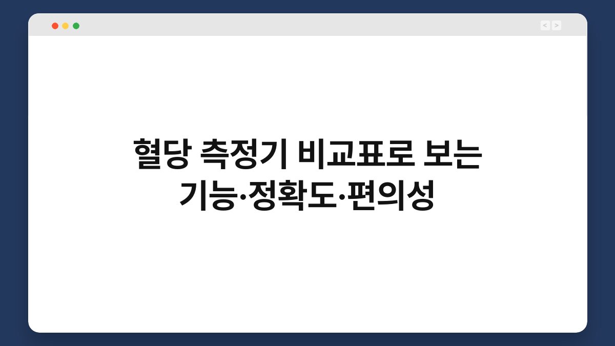 혈당 측정기 비교표로 보는 기능·정확도·편의성