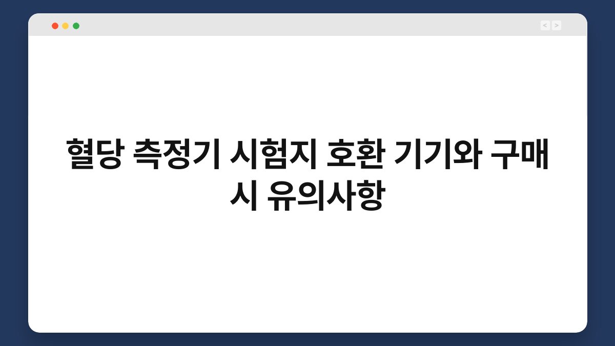 혈당 측정기 시험지 호환 기기와 구매 시 유의사항