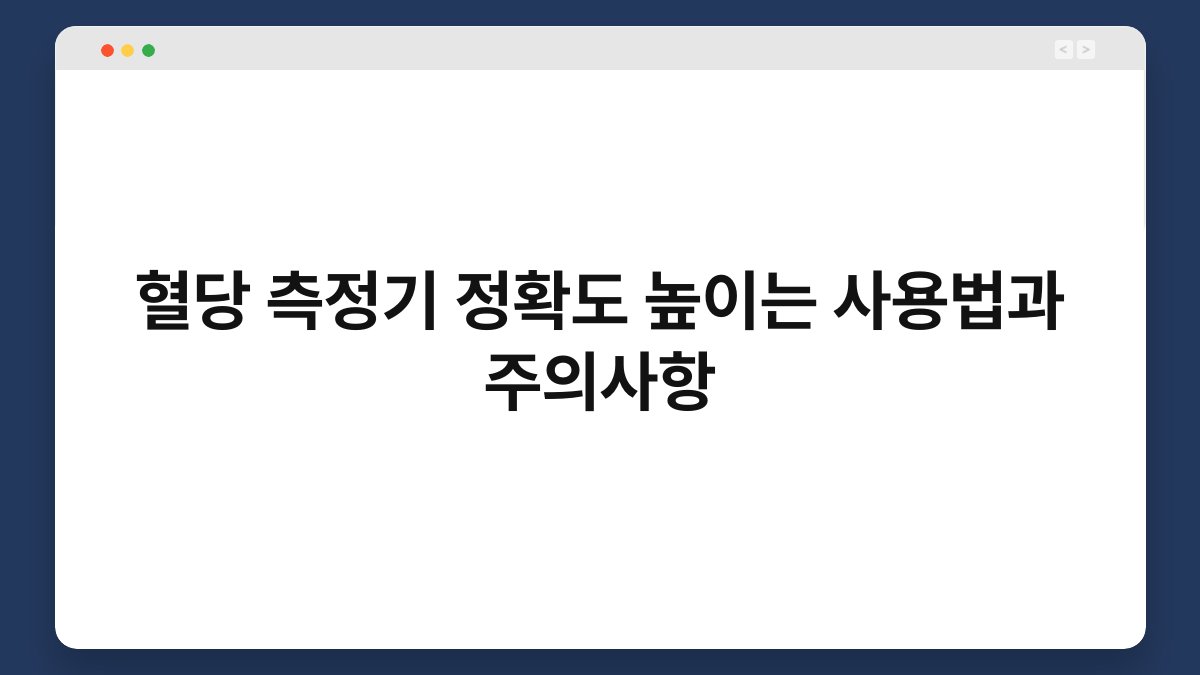 혈당 측정기 정확도 높이는 사용법과 주의사항