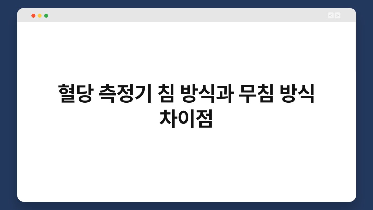 혈당 측정기 침 방식과 무침 방식 차이점