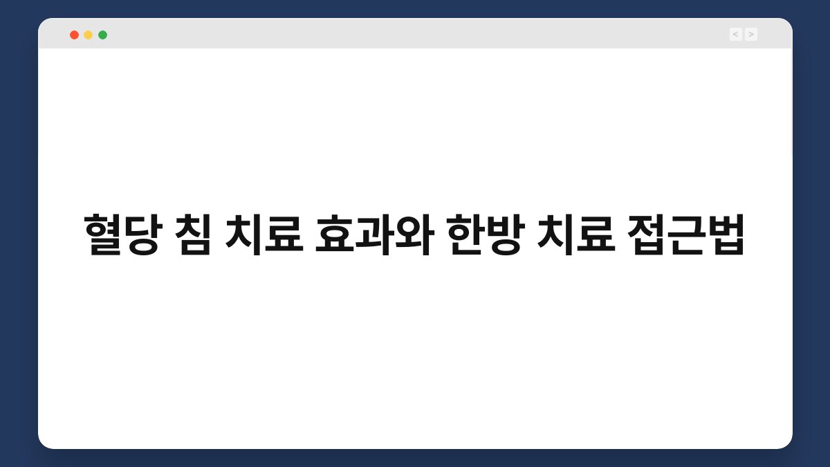 혈당 침 치료 효과와 한방 치료 접근법