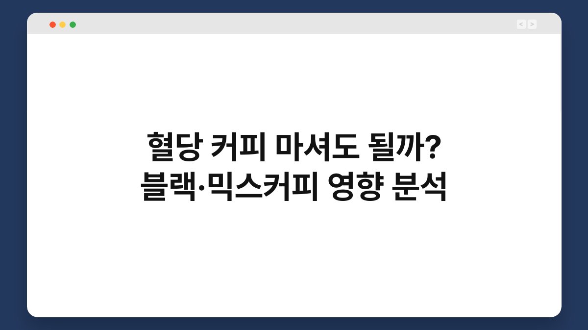 혈당 커피 마셔도 될까? 블랙·믹스커피 영향 분석