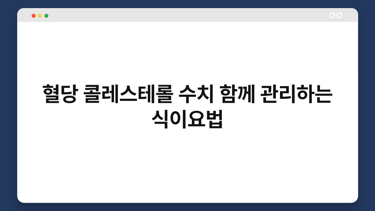 혈당 콜레스테롤 수치 함께 관리하는 식이요법