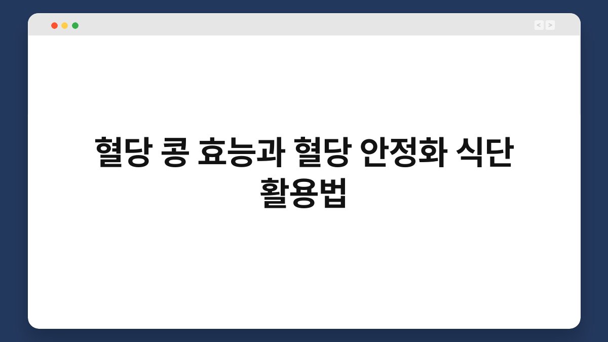 혈당 콩 효능과 혈당 안정화 식단 활용법