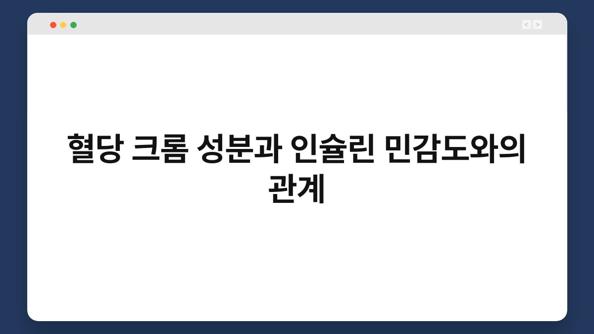 혈당 크롬 성분과 인슐린 민감도와의 관계
