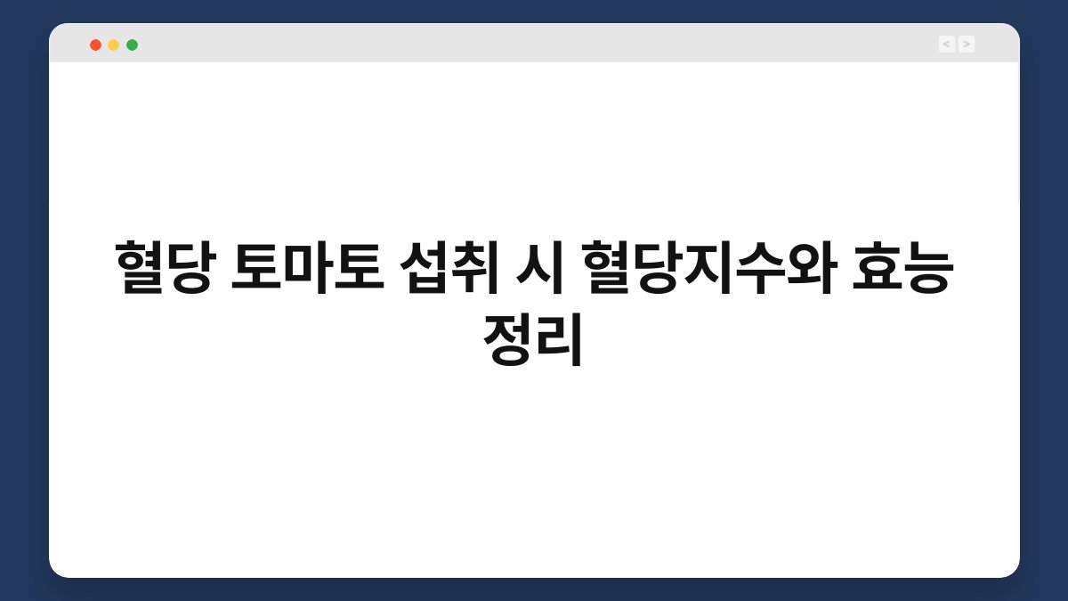 혈당 토마토 섭취 시 혈당지수와 효능 정리