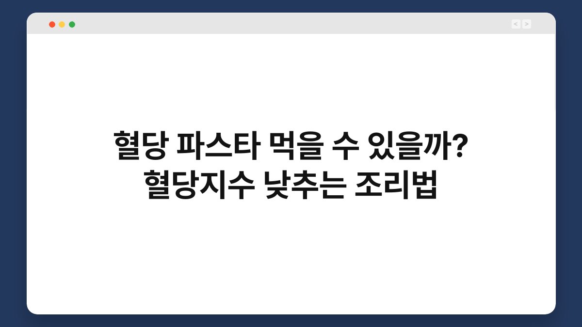 혈당 파스타 먹을 수 있을까? 혈당지수 낮추는 조리법