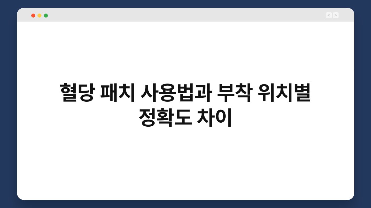 혈당 패치 사용법과 부착 위치별 정확도 차이