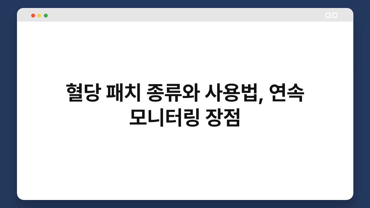 혈당 패치 종류와 사용법, 연속 모니터링 장점
