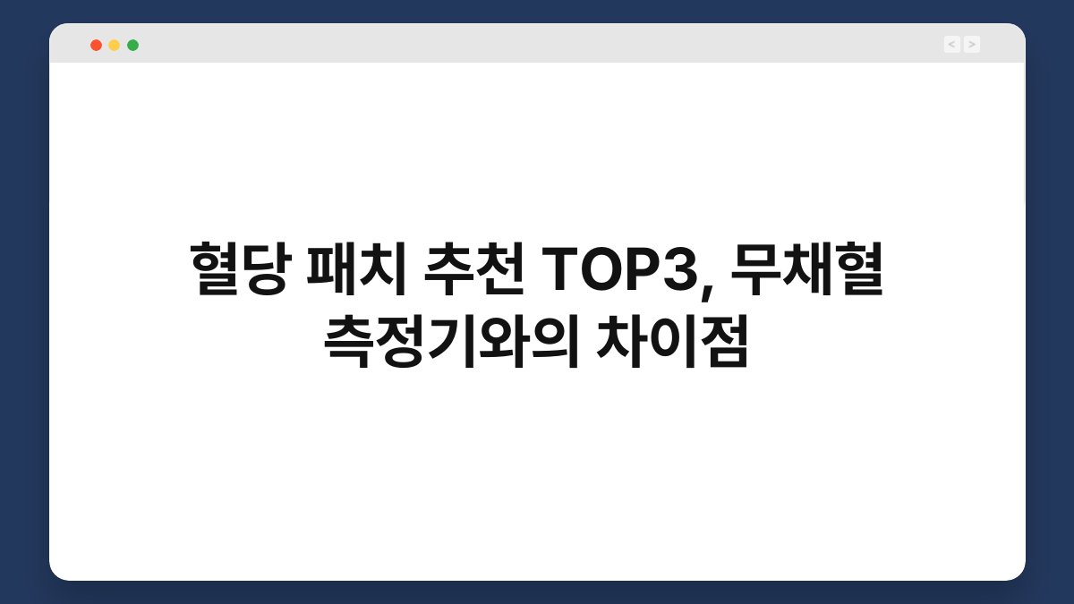 혈당 패치 추천 TOP3, 무채혈 측정기와의 차이점