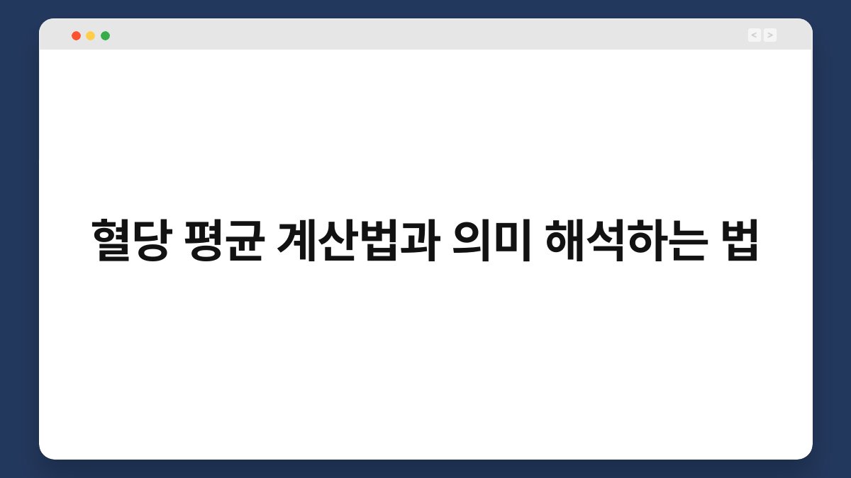 혈당 평균 계산법과 의미 해석하는 법
