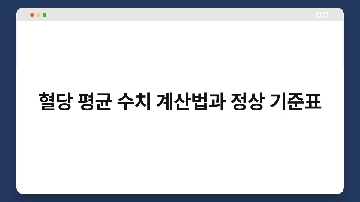 혈당 평균 수치 계산법과 정상 기준표