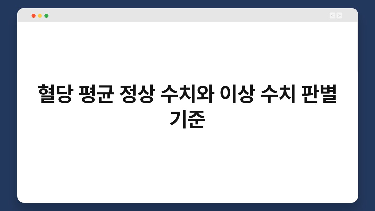 혈당 평균 정상 수치와 이상 수치 판별 기준