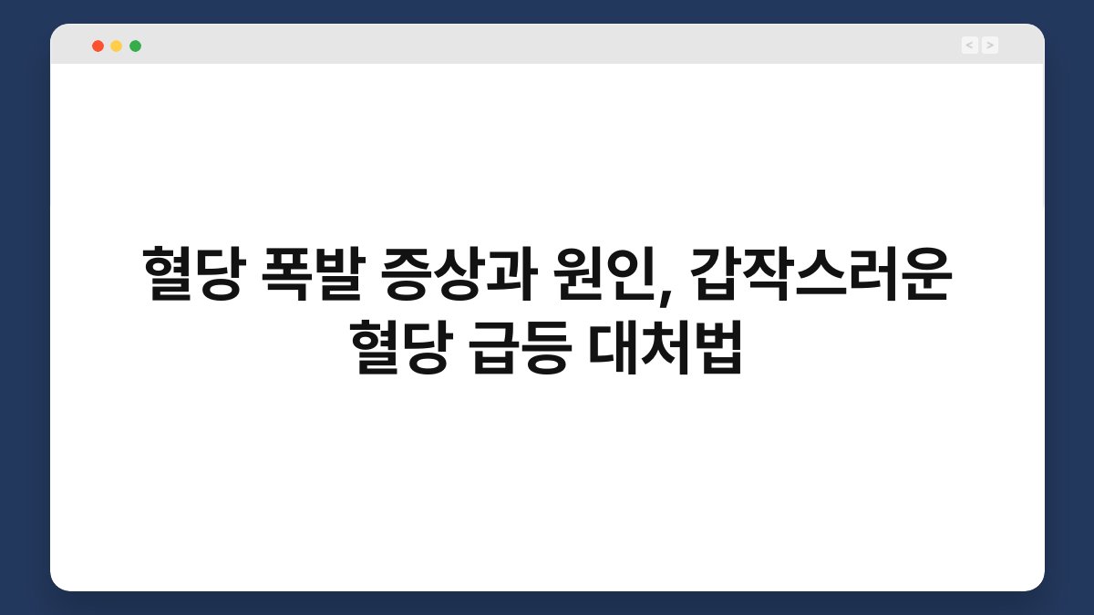 혈당 폭발 증상과 원인, 갑작스러운 혈당 급등 대처법