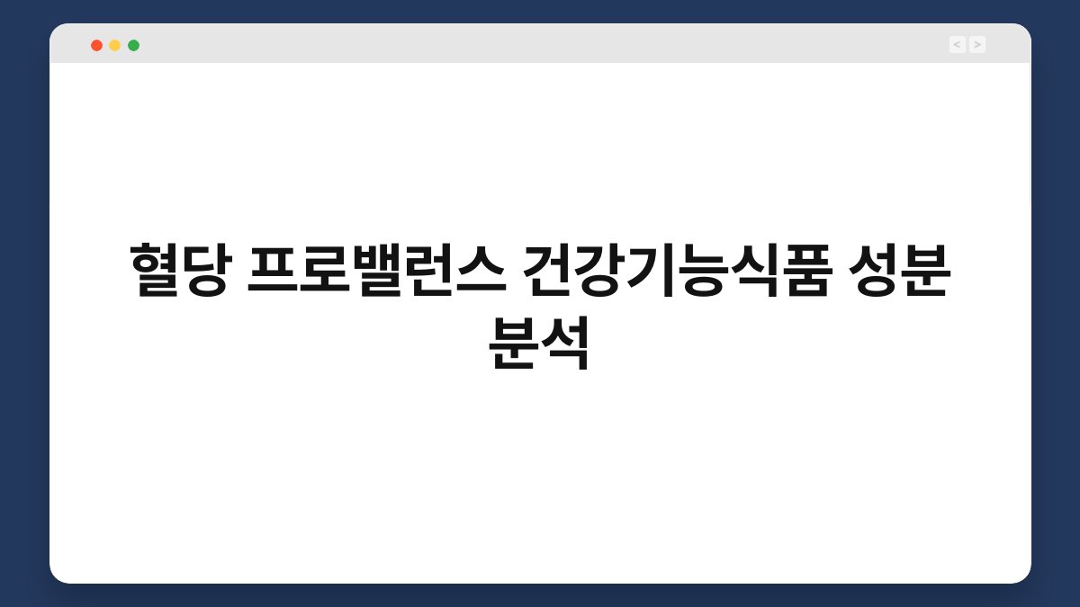 혈당 프로밸런스 건강기능식품 성분 분석