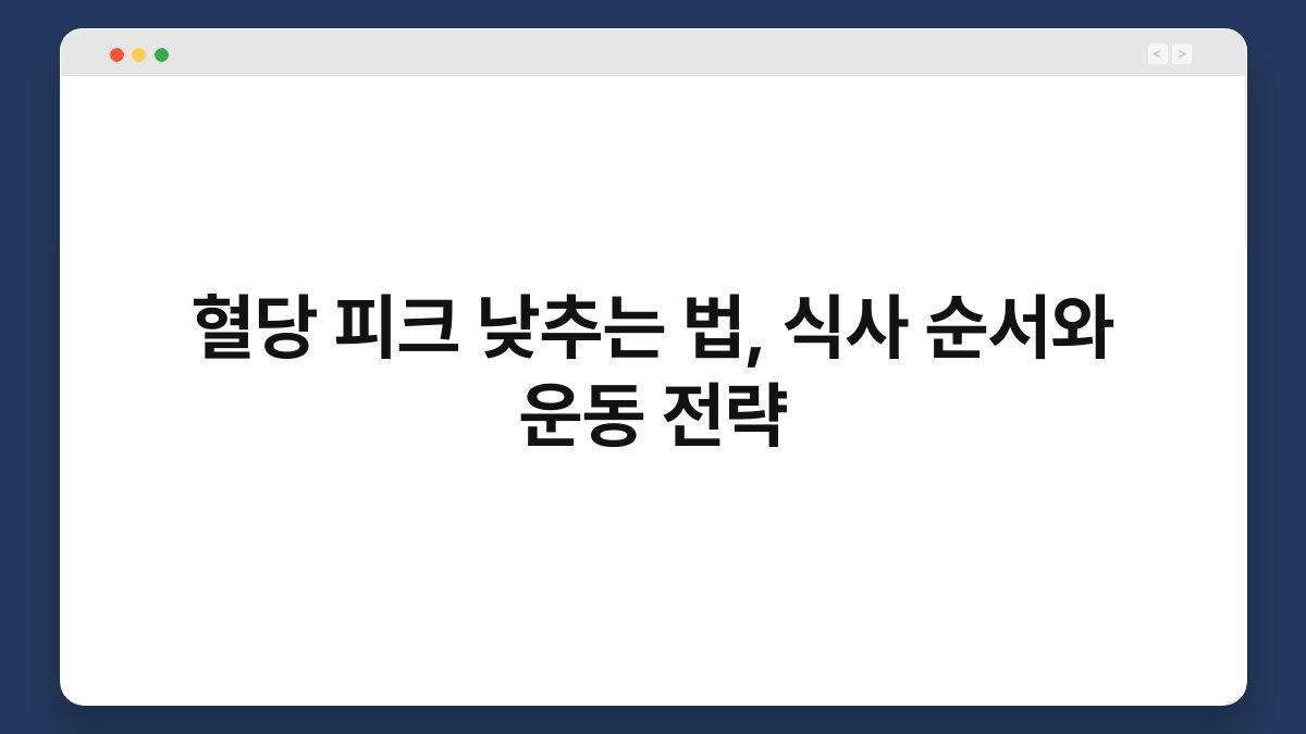 혈당 피크 낮추는 법, 식사 순서와 운동 전략