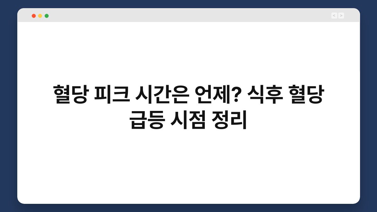 혈당 피크 시간은 언제? 식후 혈당 급등 시점 정리