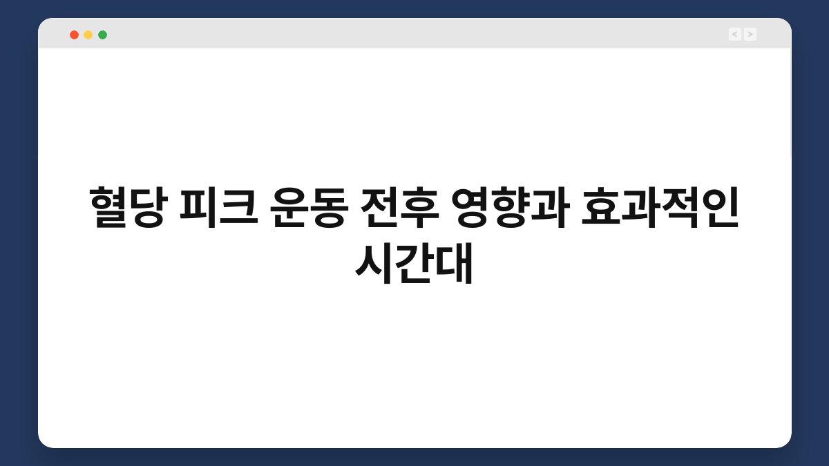 혈당 피크 운동 전후 영향과 효과적인 시간대