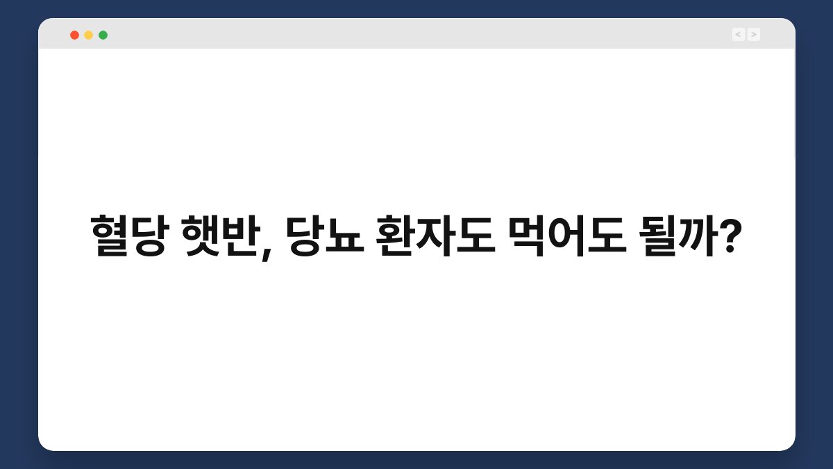 혈당 햇반, 당뇨 환자도 먹어도 될까?