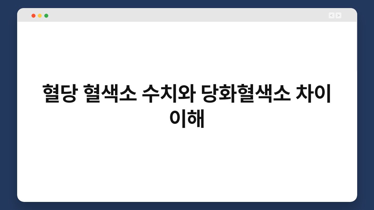 혈당 혈색소 수치와 당화혈색소 차이 이해