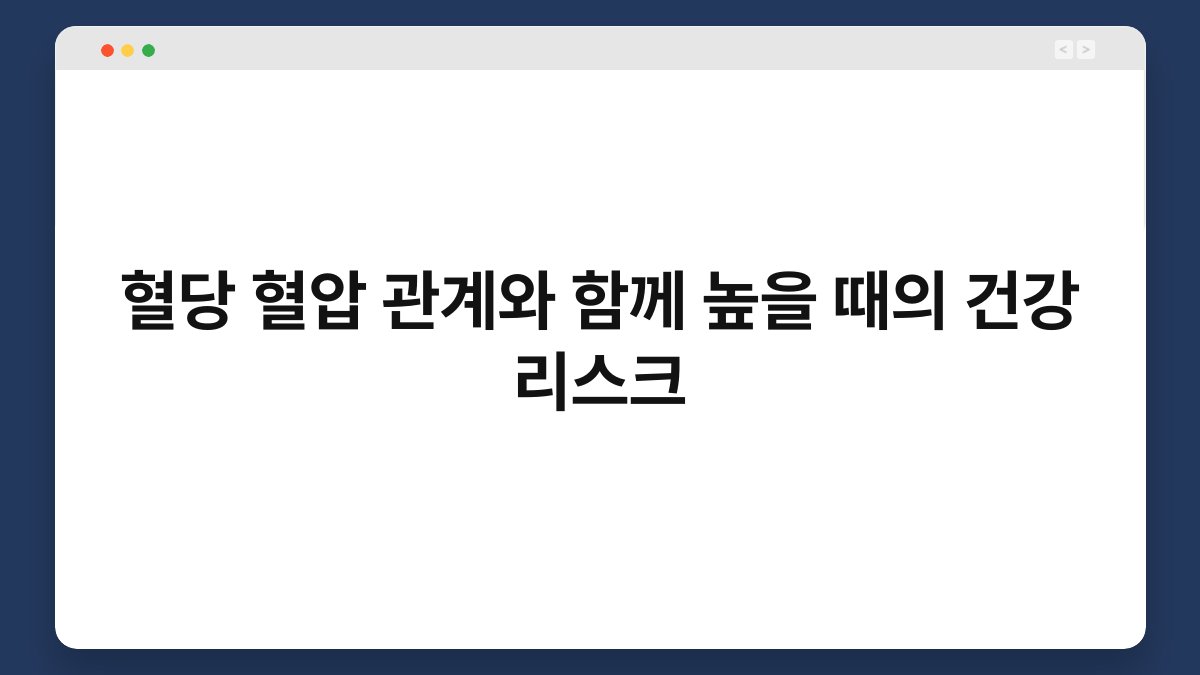혈당 혈압 관계와 함께 높을 때의 건강 리스크