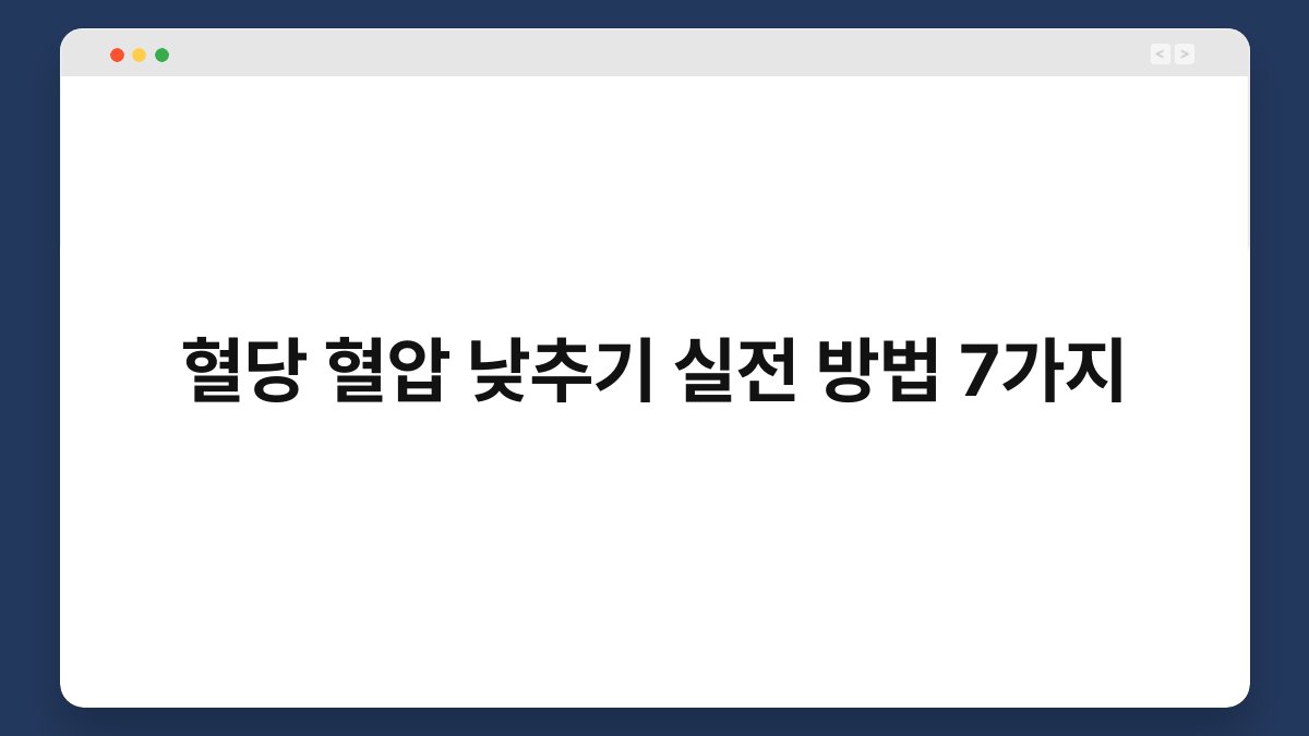 혈당 혈압 낮추기 실전 방법 7가지