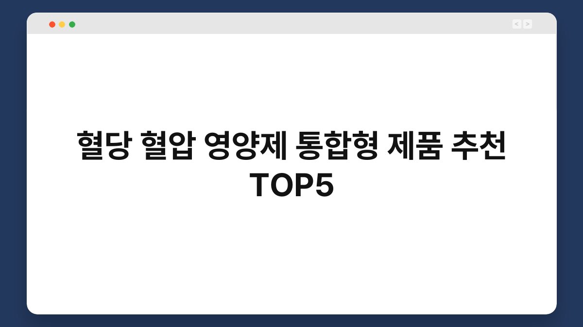 혈당 혈압 영양제 통합형 제품 추천 TOP5